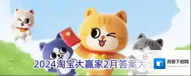 2024淘宝大赢家2月答案大全