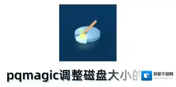 pqmagic怎么调整磁盘大小?pqmagic调整磁盘大小的方法