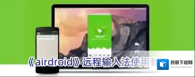 《airdroid》远程输入法使用教程