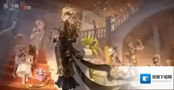 第五人格周年庆