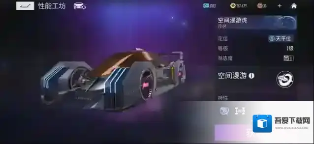 王牌竞速空间漫游虎图鉴