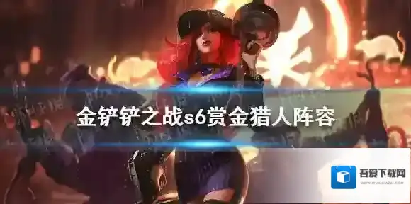 金铲铲之战赏金猎人阵容攻略 金铲铲之战s6赏金猎人怎么运营