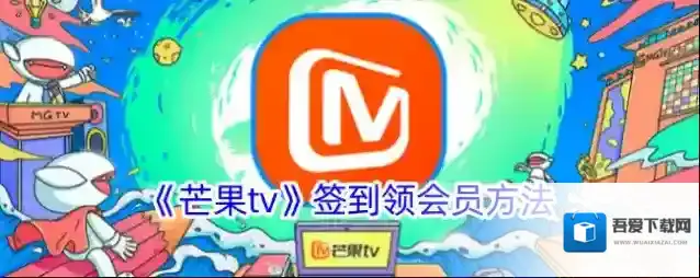 芒果TV签到