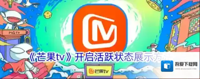 芒果TV活跃