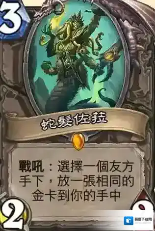 炉石传说蛇发佐拉单卡评测 蛇发佐拉好用吗