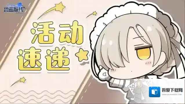 《碧蓝航线》活动开始小贴士