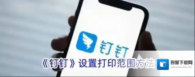 《钉钉》设置打印范围方法