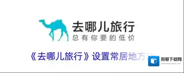 去哪儿旅行常居地