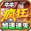 牛牛疯狂加速迷失手游2025-牛牛疯狂加速迷失官方最新版Androidv4.7.2