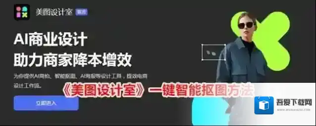 《美图设计室》一键智能抠图方法