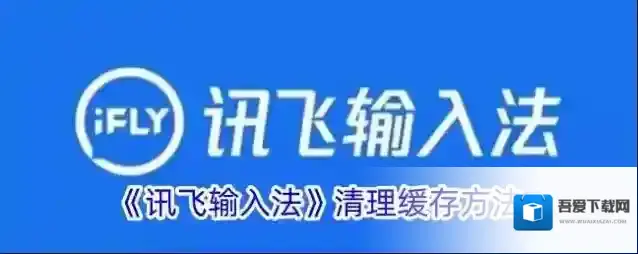 讯飞输入法缓存
