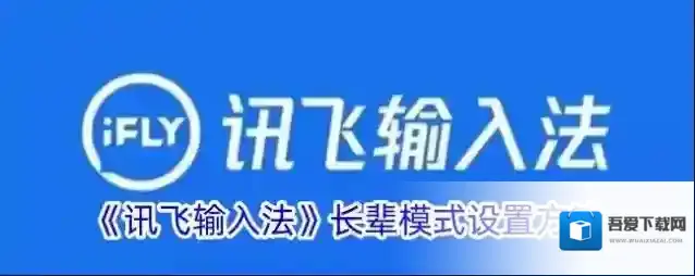 讯飞输入法模式