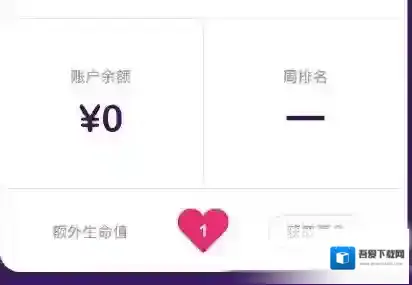 冲顶大会额外生命值怎么获得 生命值没了怎么办