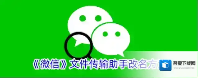 《微信》文件传输助手改名方法