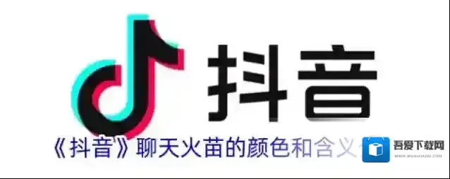 《抖音》聊天火苗的颜色和含义介绍