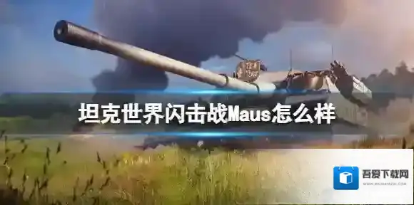 坦克世界闪击战Maus怎么样 Maus坦克图鉴