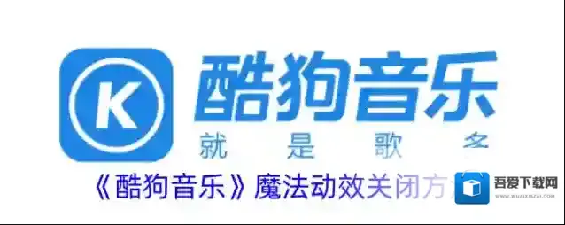 酷狗音乐魔法