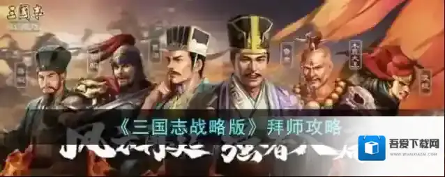 三国志战略版拜师攻略