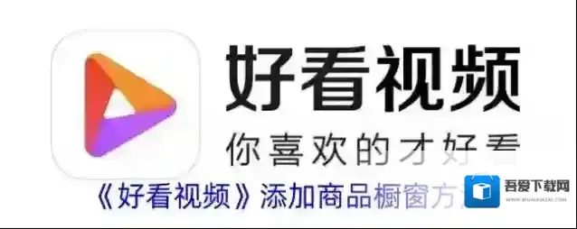 好看视频商品橱窗