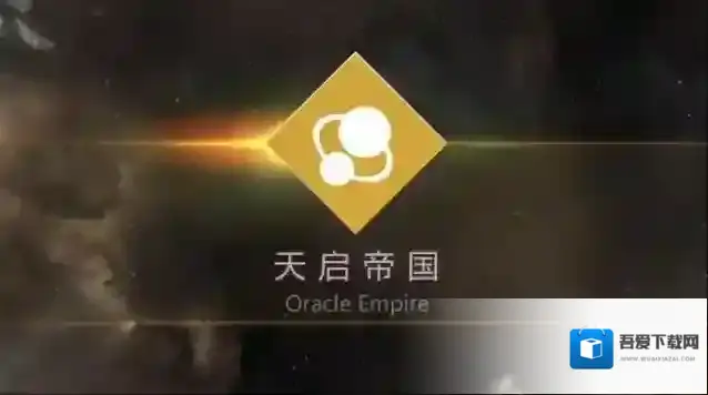 第二银河中文版天启帝