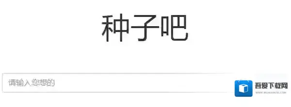 种子磁力播放器种子吧