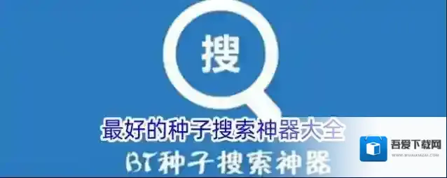 最好的种子搜索神器大全