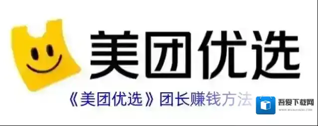 《美团优选》团长赚钱方法
