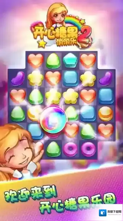 开心糖果消消乐2游戏