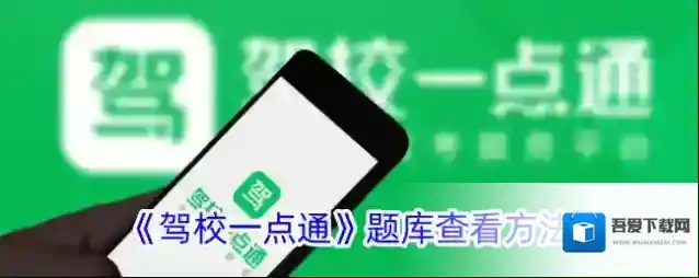 驾校一点通题库