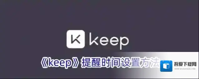 Keep点击