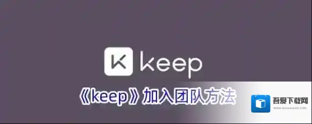 Keep健身课程