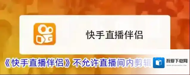 快手直播伴侣不允许