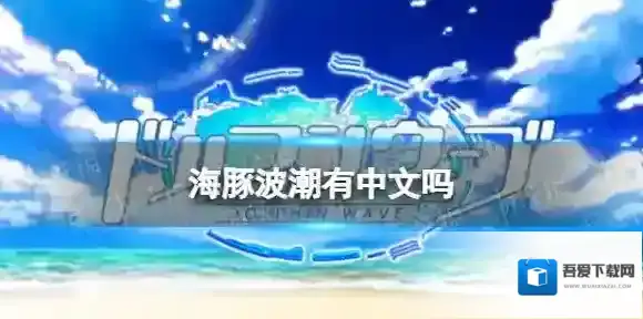 海豚波潮有中文吗 汹涌海豚语言介绍