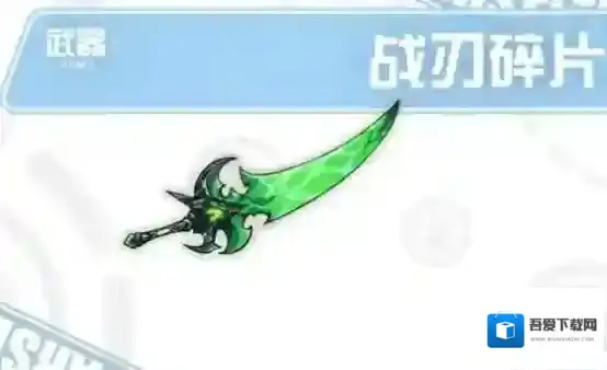 崩坏学园2战刃碎片装备评测 战刃碎片好不好用