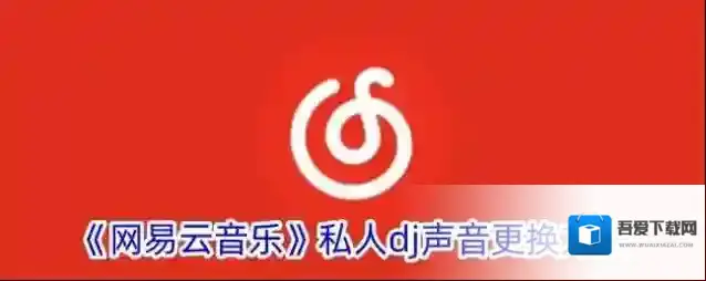 网易云音乐私人