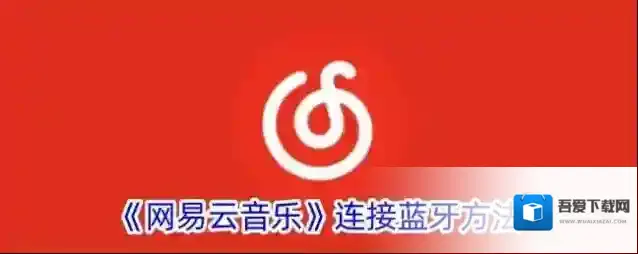 网易云音乐连接蓝牙