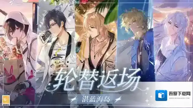 时空中的绘旅人轮替返场·湛蓝海岛