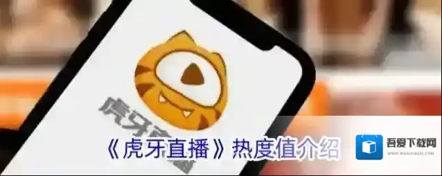 《虎牙直播》热度值介绍