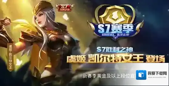 王者荣耀新赛季开启，迎来虞姬黄金皮肤“凯尔特女王”