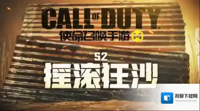 使命召唤手游新版本“摇滚狂沙”更新公告