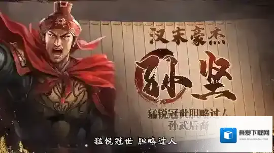 三国志战棋版武将介绍之孙坚