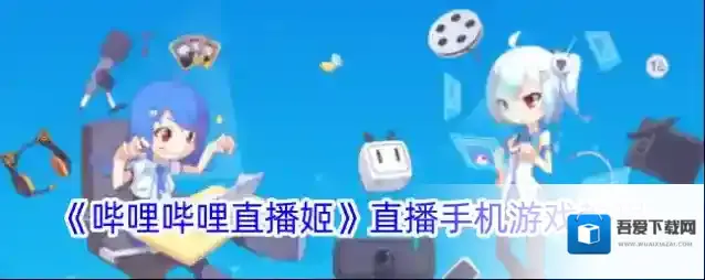 哔哩哔哩直播姬直播姬