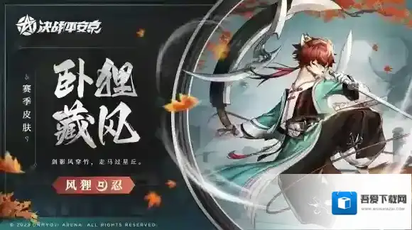 决战平安京风狸