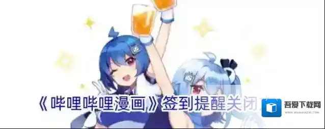 哔哩哔哩漫画签到