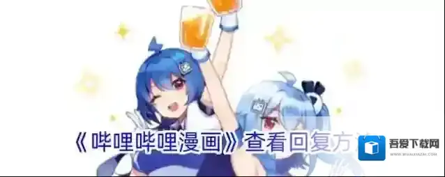 哔哩哔哩漫画我的消息