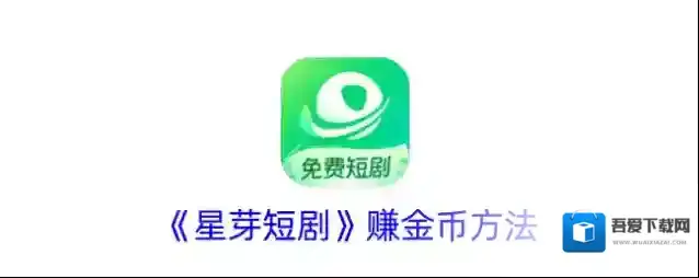 《星芽短剧》赚金币方法