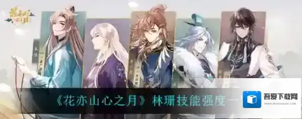 花亦山心之月林珊怎么样 角色技能强度一览